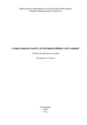 Социальная работа в чрезвычайных ситуациях
