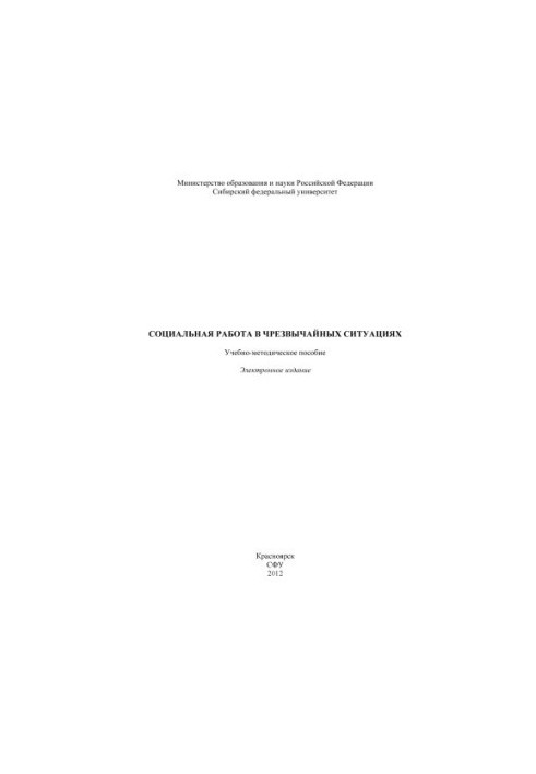 Социальная работа в чрезвычайных ситуациях