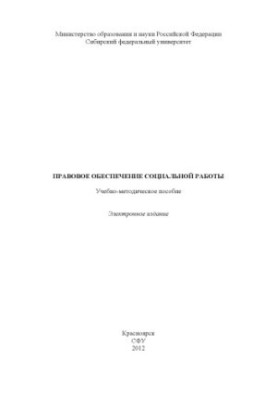 Правове забезпечення соціальної роботи