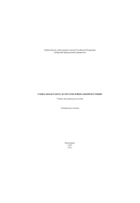Социальная работа в системе ювенальной юстиции