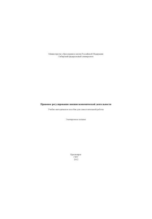 Правовое регулирование внешнеэкономической деятельности