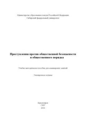 Злочини проти громадської безпеки та громадського порядку