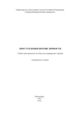 Злочини проти особи