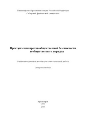 Злочини проти громадської безпеки та громадського порядку