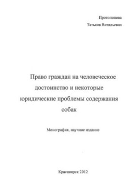 Право громадян на людську гідність та деякі юридичні проблеми утримання собак