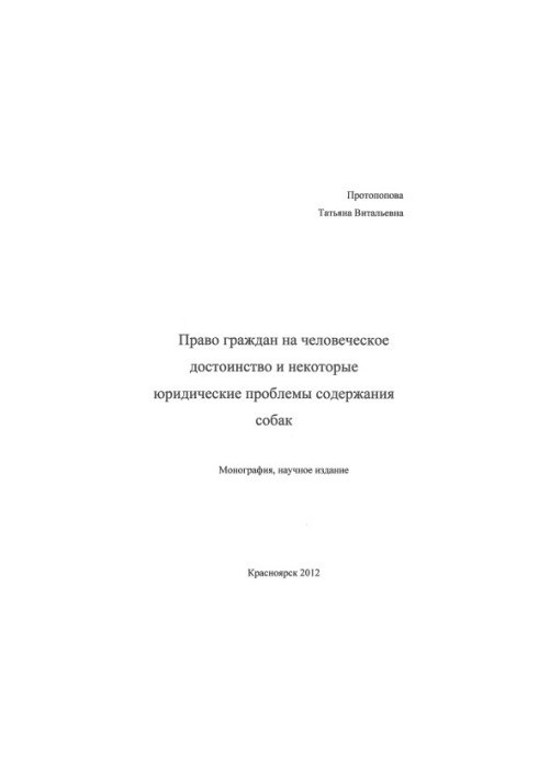 Право громадян на людську гідність та деякі юридичні проблеми утримання собак
