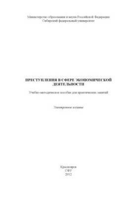 Crimes in the field of economic activity