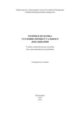Теорія та практика кримінально-процесуального доказування