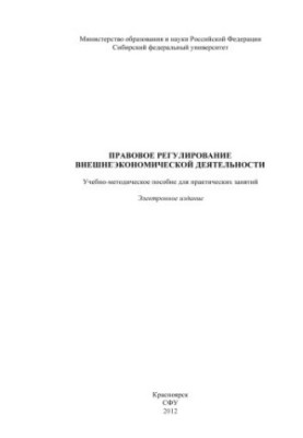 Legal regulation of foreign economic activity