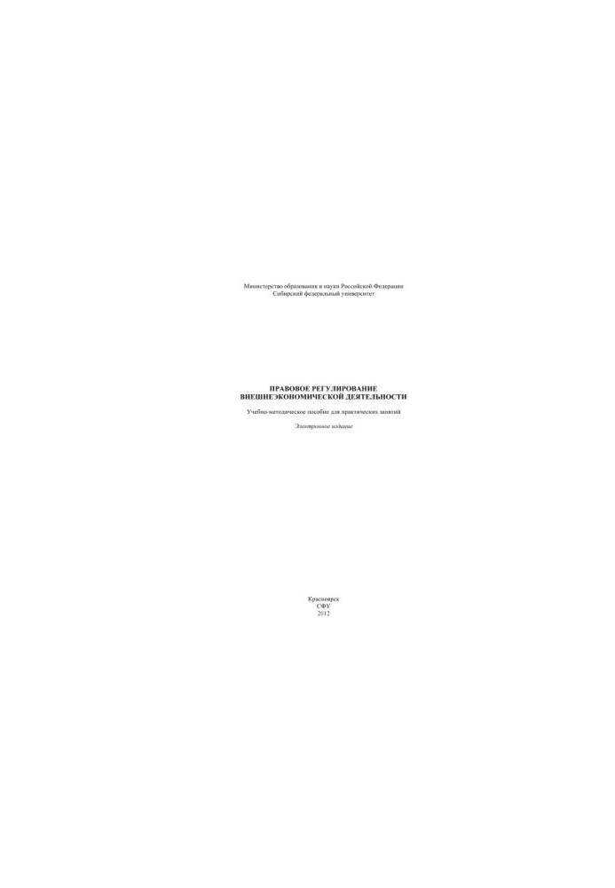 Legal regulation of foreign economic activity