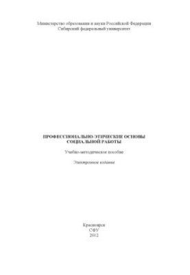 Профессионально-этические основы социальной работы