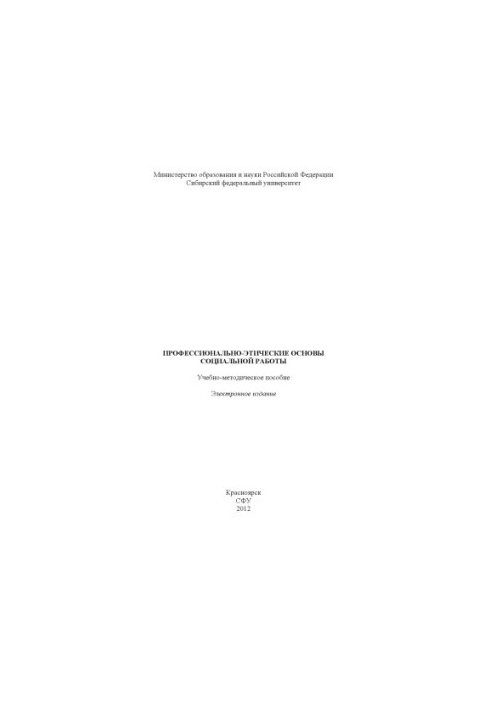 Профессионально-этические основы социальной работы