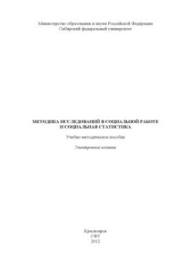 Methods of research in social work and social statistics