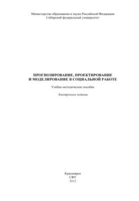 Прогнозування, проектування та моделювання в соціальній роботі