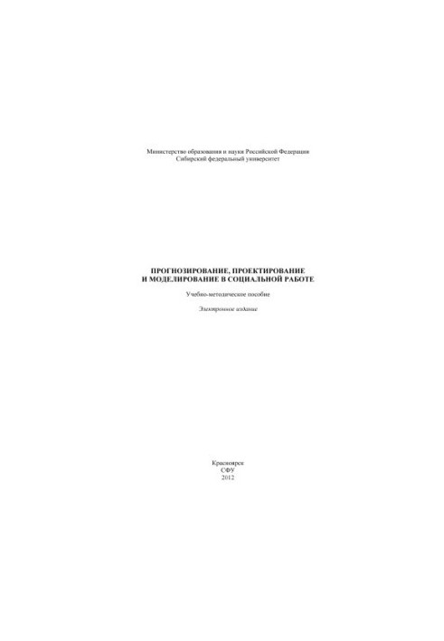 Прогнозування, проектування та моделювання в соціальній роботі