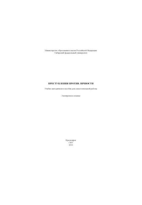 Преступления против личности