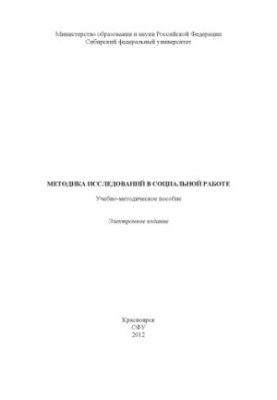 Методика исследований в социальной работе