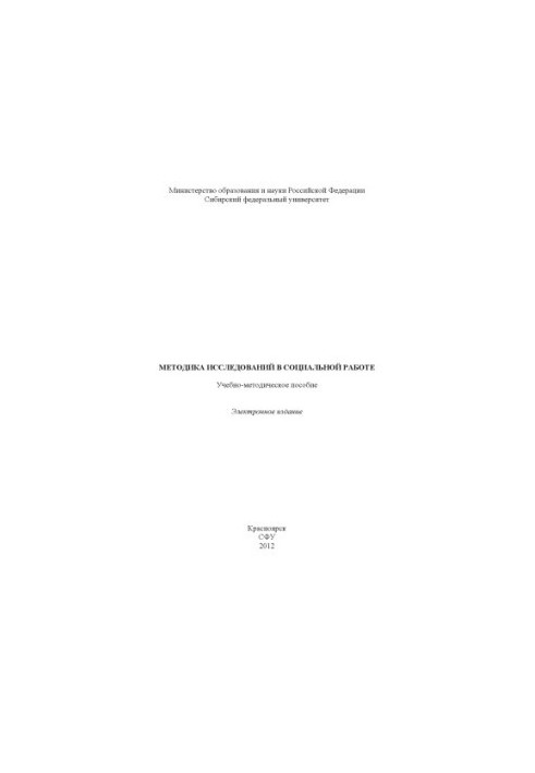 Методика исследований в социальной работе