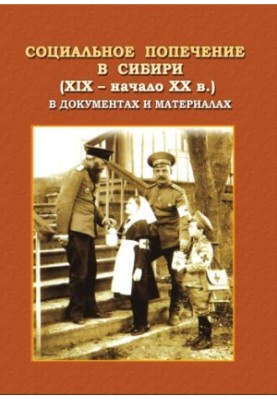 Social care in Siberia (XIX - early XX century) in documents and materials