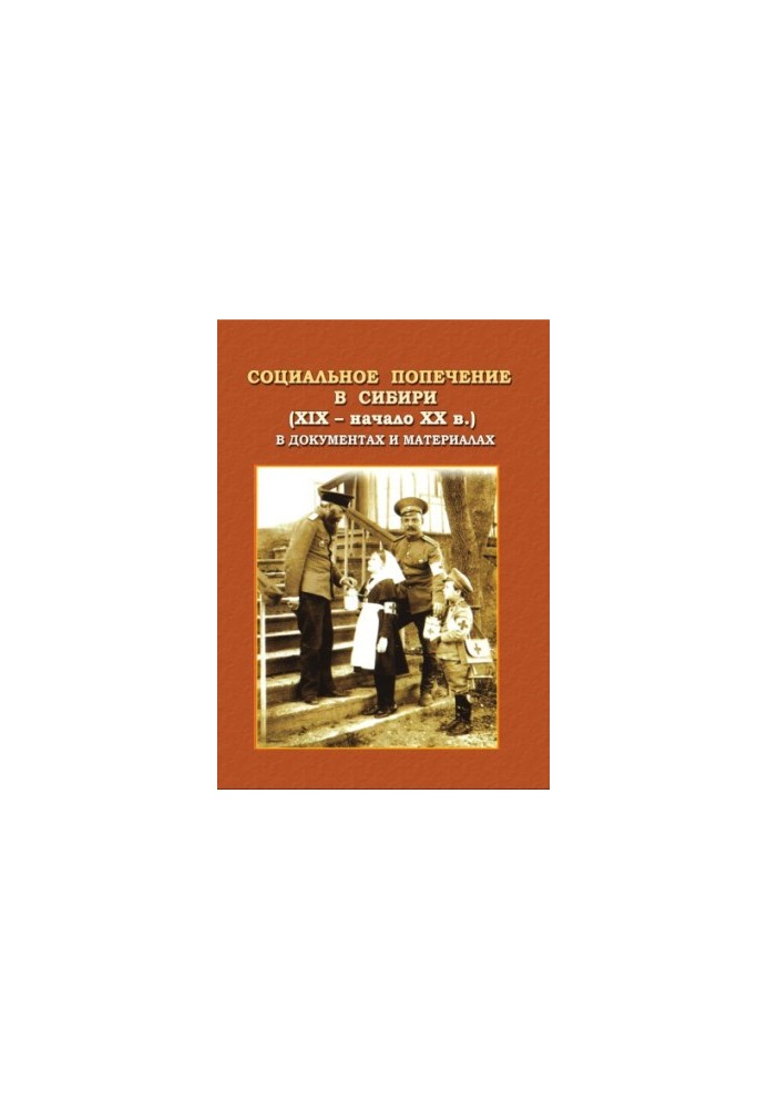 Social care in Siberia (XIX - early XX century) in documents and materials