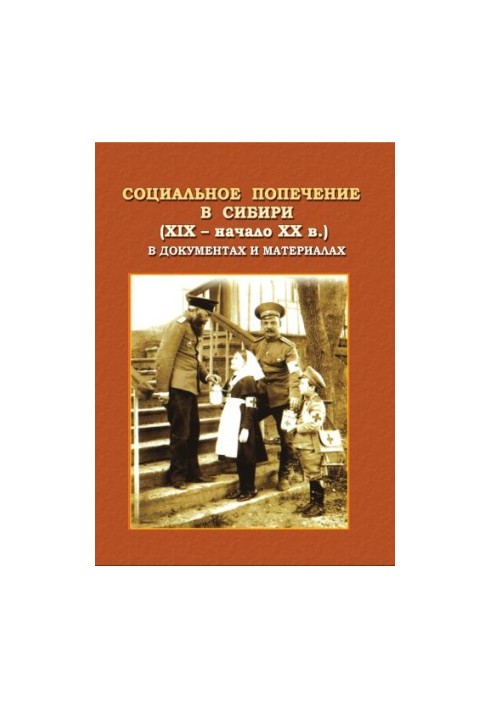 Social care in Siberia (XIX - early XX century) in documents and materials
