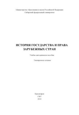 History of the state and law of foreign countries