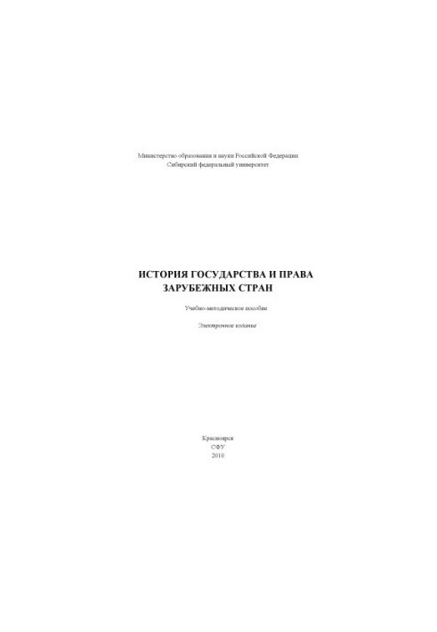 History of the state and law of foreign countries