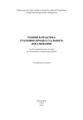 Теория и практика уголовно-процессуального доказывания