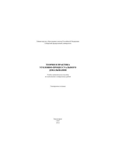 Теория и практика уголовно-процессуального доказывания