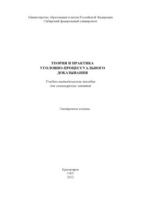 Теорія та практика кримінально-процесуального доведення