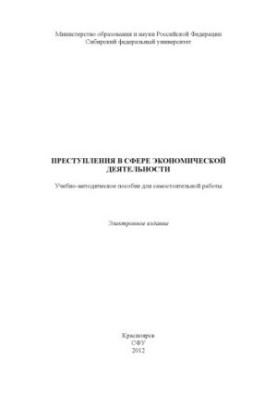 Crimes in the field of economic activity