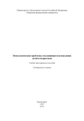 Psychological problems of deviant behavior of children and adolescents