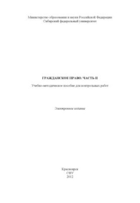 Гражданское право. Часть II