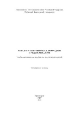 Metallurgy of secondary noble and rare metals