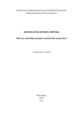 Price policy of the firm. Methods of pricing in the market economy