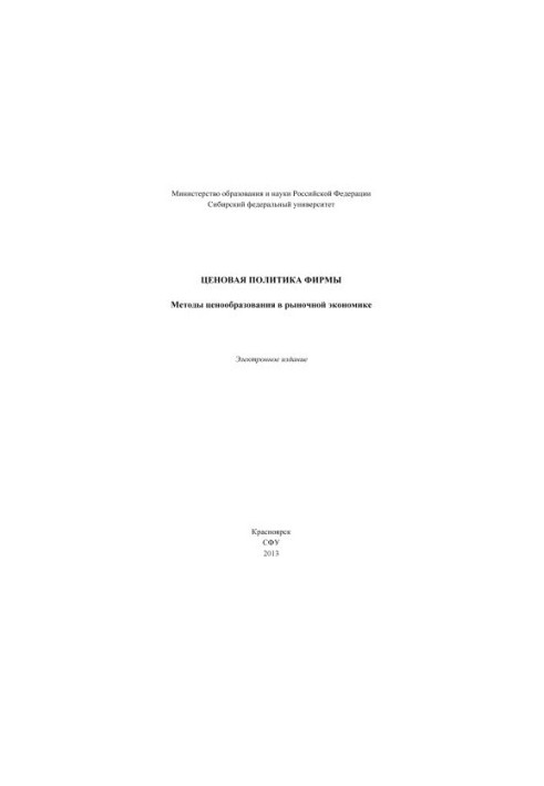 Price policy of the firm. Methods of pricing in the market economy