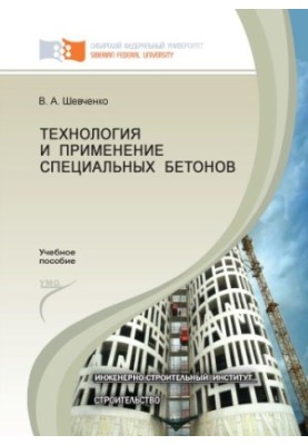 Shevchenko V. A. Technology and application of special concrete