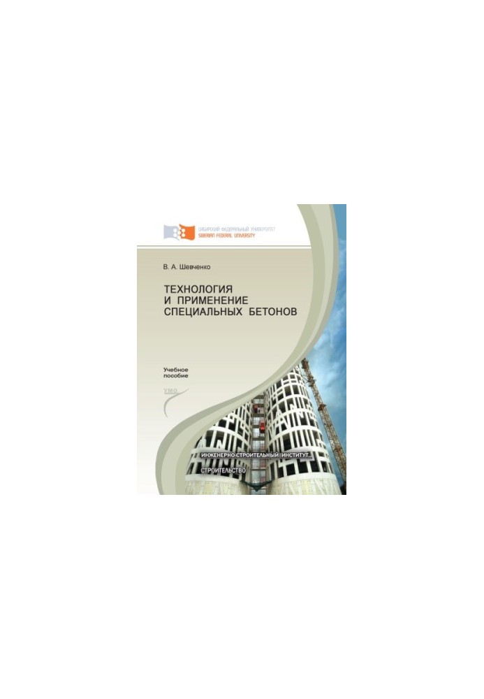 Shevchenko V. A. Technology and application of special concrete