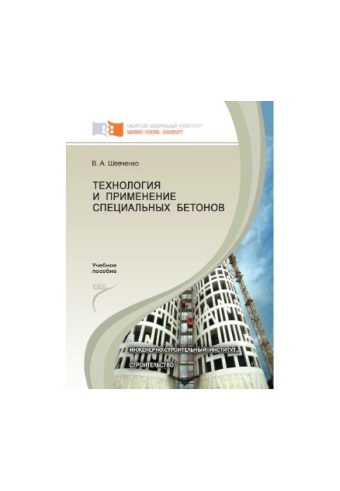 Shevchenko V. A. Technology and application of special concrete