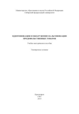 Identification and detection of falsification of food products
