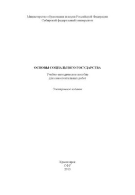Основы социального государства