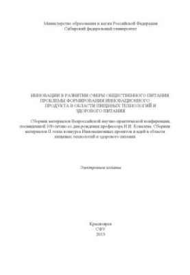 Инновации в развитии сферы общественного питания. Проблемы формирования инновационного продукта в области пищевых технологий 