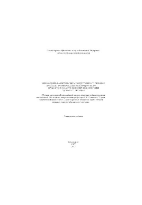 Инновации в развитии сферы общественного питания. Проблемы формирования инновационного продукта в области пищевых технологий 