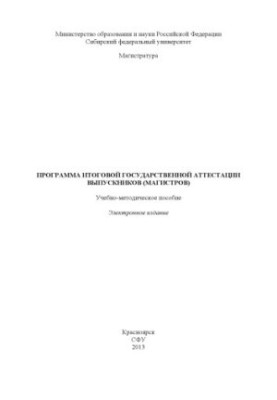 Program of final state certification of graduates (masters)