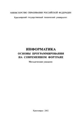 Yarychyn E. M. Informatics. Basics of programming on modern Fortran