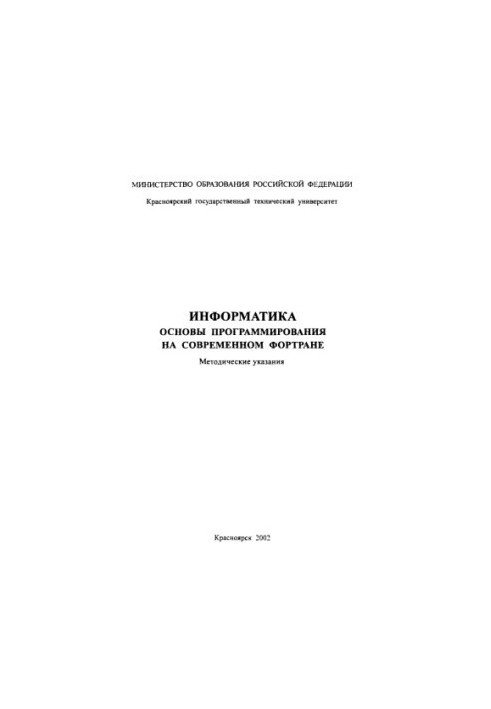 Yarychyn E. M. Informatics. Basics of programming on modern Fortran