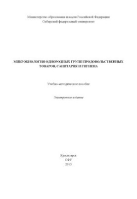 Microbiology of homogeneous food groups, sanitation and hygiene