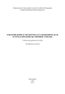Commodity science and expertise in customs and foreign trade (food products)