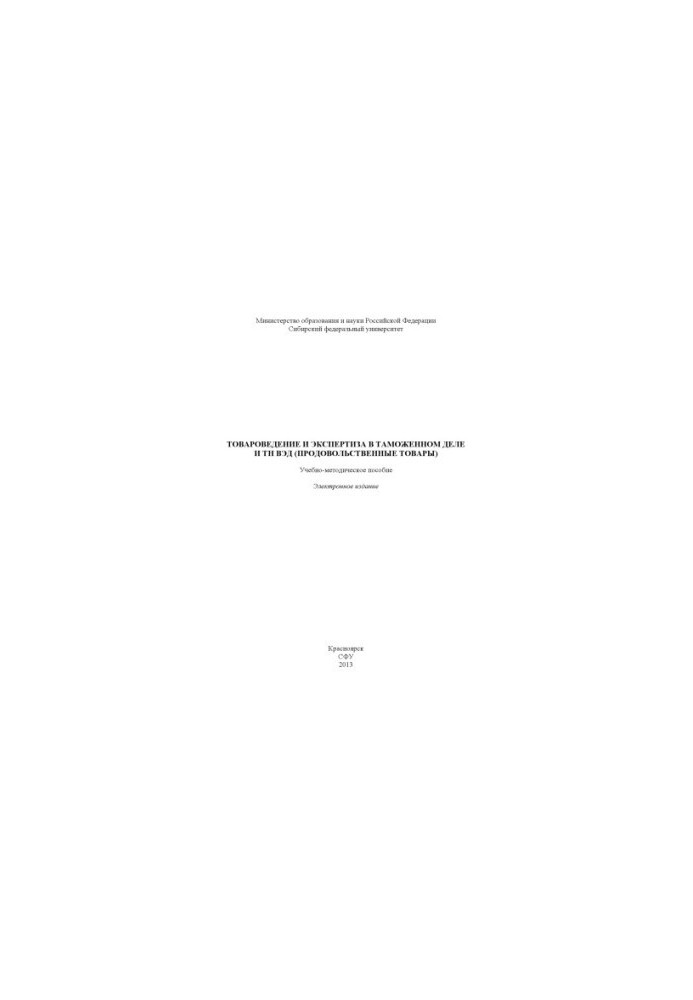 Commodity science and expertise in customs and foreign trade (food products)