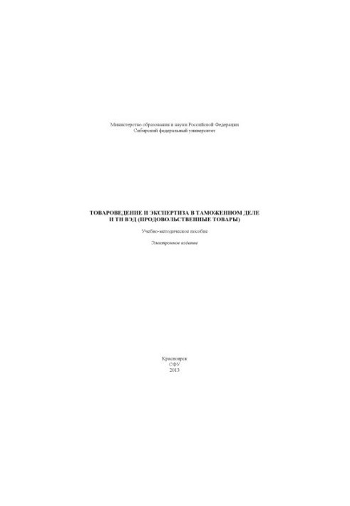 Commodity science and expertise in customs and foreign trade (food products)